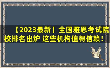 【2023最新】全国雅思考试院校排名出炉 这些机构值得信赖！